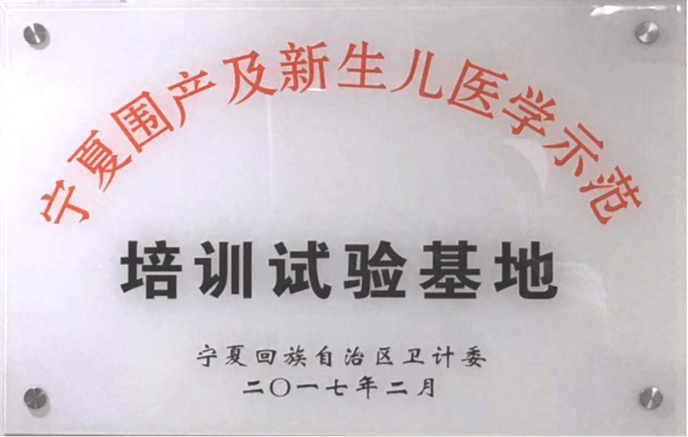 宁夏围产及新生儿医学示范培训试验基地.png