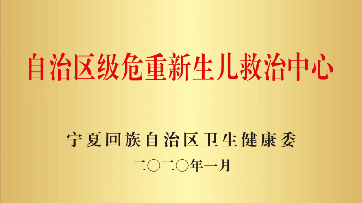 自治区级危重新生儿救治中心.png